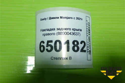 Накладка заднего крыла правого (8890043637) для Geely Monjaro с 2021г