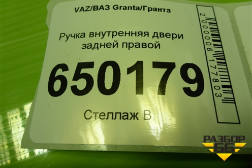Ручка внутренняя двери задней правой (21906205180) для VAZ Granta/Гранта