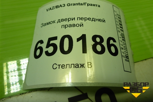 Замок двери передней правой для VAZ Granta/Гранта