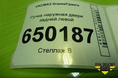 Ручка наружная двери задней левой для VAZ Granta/Гранта
