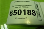 Ручка наружная двери задней правой для VAZ Granta/Гранта