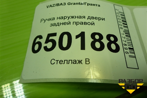 Ручка наружная двери задней правой для VAZ Granta/Гранта