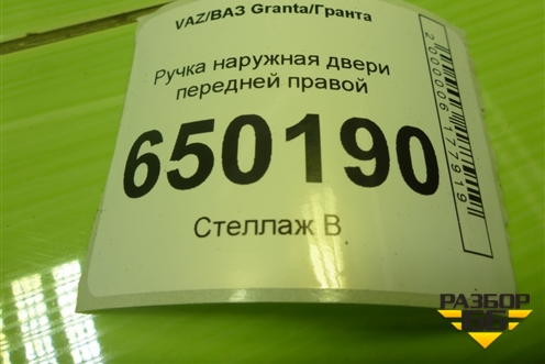 Ручка наружная двери передней правой для VAZ Granta/Гранта