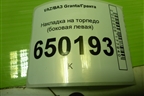 Накладка на торпедо (боковая левая) (21905325135) для VAZ Granta/Гранта