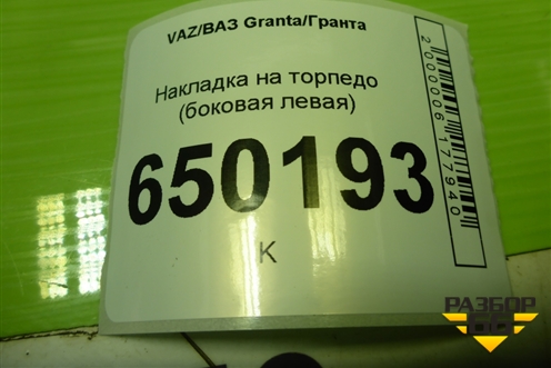 Накладка на торпедо (боковая левая) (21905325135) для VAZ Granta/Гранта