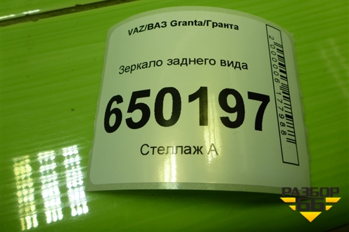 Зеркало заднего вида для VAZ Granta/Гранта