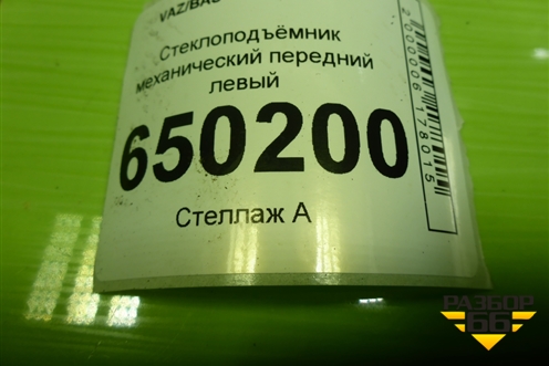 Стеклоподъёмник механический передний левый (2190610401101) для VAZ Granta/Гранта