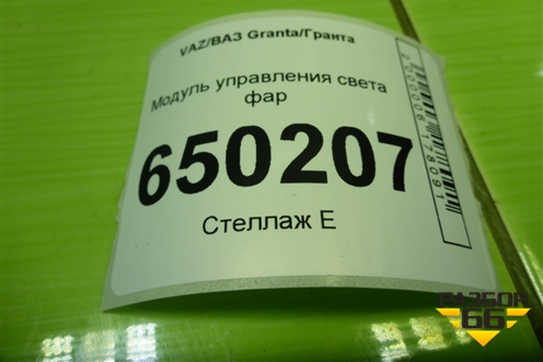 Модуль управления света фар (8450100634) для VAZ Granta/Гранта