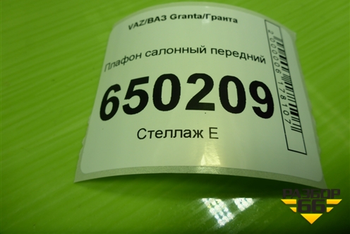 Плафон салонный передний для VAZ Granta/Гранта