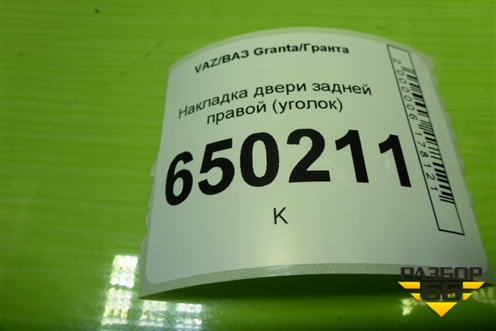 Накладка двери задней правой (уголок) (1118620345001) для VAZ Granta/Гранта