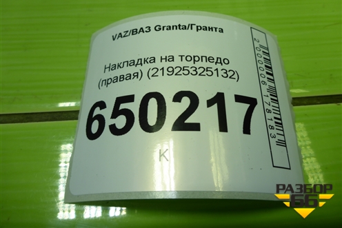Накладка на торпедо (правая) (21925325132) для VAZ Granta/Гранта