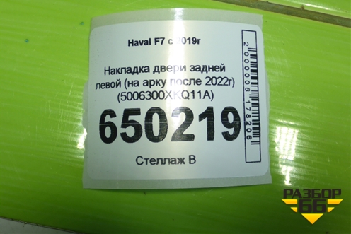 Накладка двери задней левой (на арку после 2022г) (5006300XKQ11A) для Haval F7 с 2019г
