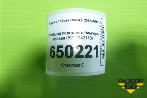 Накладка переднего бампера правая (на арку) (5211242110) для Toyota Rav-4 с 2012-2019г