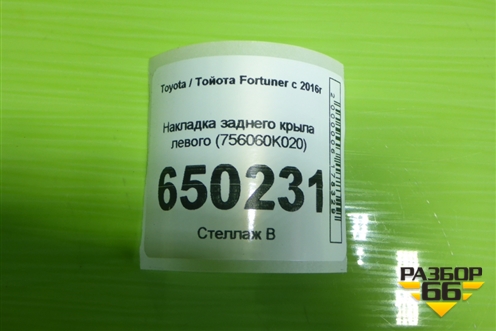 Накладка заднего крыла левого (756060K020) для Toyota Fortuner с 2016г
