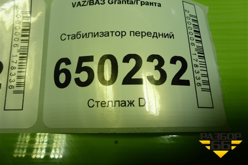 Стабилизатор передний для VAZ Granta/Гранта