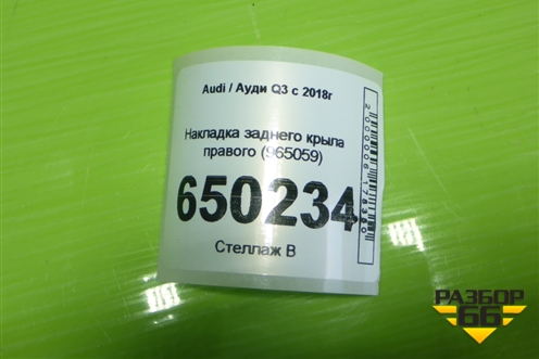 Накладка заднего крыла правого (965059) для Audi Q3 с 2018-2025г