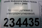 Колонка рулевая (с электрорегулировкой) для Infiniti Infiniti FX35/37/50 QX70 (S51) с 2008-2013г