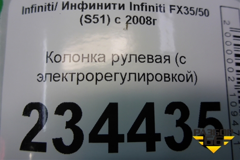 Колонка рулевая (с электрорегулировкой) для Infiniti Infiniti FX35/37/50 QX70 (S51) с 2008-2013г