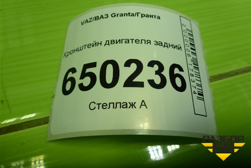 Кронштейн двигателя задний для VAZ Granta/Гранта