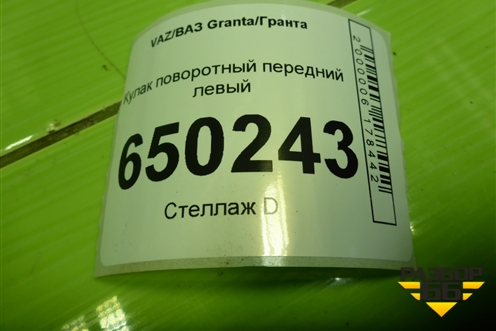 Кулак поворотный передний левый для VAZ Granta/Гранта