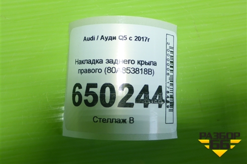 Накладка заднего крыла правого (80A853818B) для Audi Q5 с 2017г