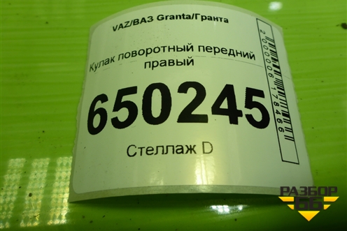 Кулак поворотный передний правый для VAZ Granta/Гранта