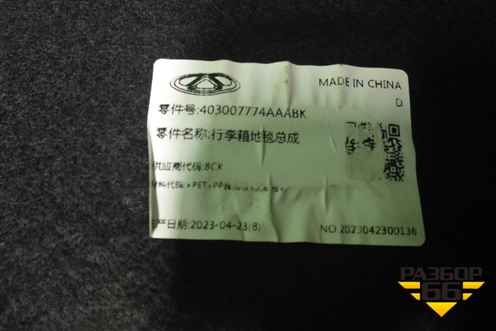 Пол багажника (403007774AAABK) для Chery Arrizo 8 с 2022г