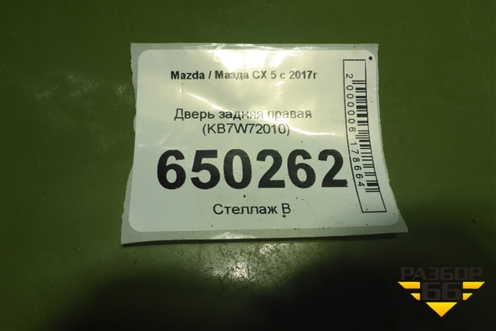 Дверь задняя правая (KB7W72010) для Mazda CX 5 с 2017г