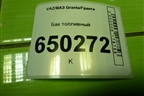 Бак топливный (1118110101030) для VAZ Granta/Гранта