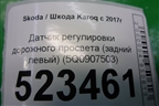 Датчик регулировки дорожного просвета (задний левый) (5Q0907503) для Skoda Karoq с 2017г