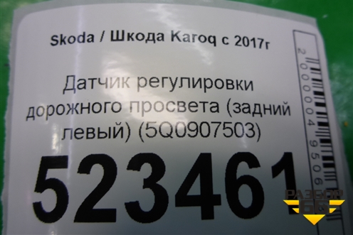 Датчик регулировки дорожного просвета (задний левый) (5Q0907503) для Skoda Karoq с 2017г