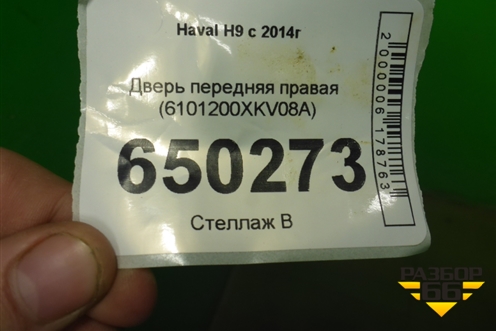 Дверь передняя правая (6101200XKV08A) для Haval H9 с 2014-2025г