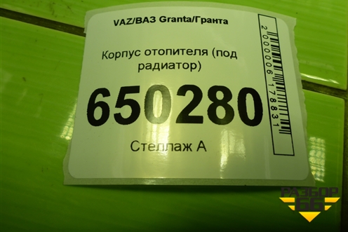 Корпус отопителя (под радиатор) (21910810101001) для VAZ Granta/Гранта