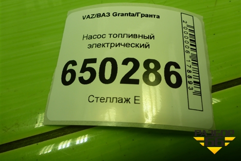 Насос топливный электрический (21901139009) для VAZ Granta/Гранта
