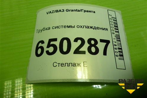 Трубка системы охлаждения для VAZ Granta/Гранта