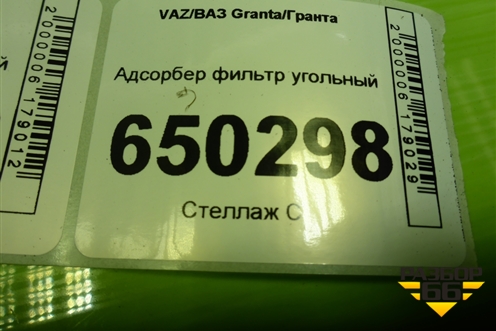 Адсорбер фильтр угольный (21901164010) для VAZ Granta/Гранта
