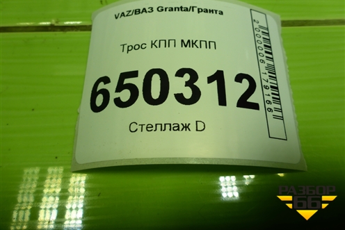 Трос КПП МКПП (21901170311322) для VAZ Granta/Гранта
