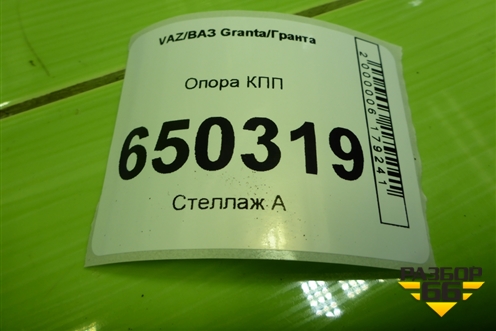 Опора КПП для VAZ Granta/Гранта
