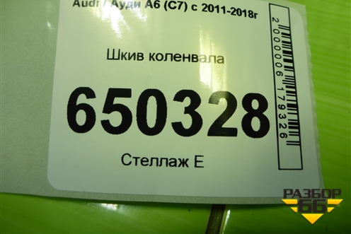 Шкив коленвала (1.8л CYG) (06H105243K) для Audi A6 (C7) с 2011-2018г