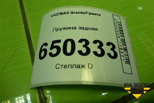 Пружина задняя для VAZ Granta/Гранта