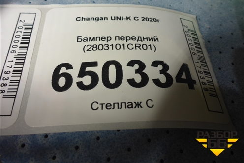 Бампер передний (2803101CR01) для Changan UNI-K с 2020г
