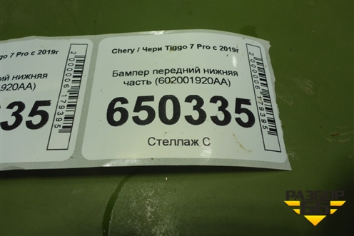 Бампер передний нижняя часть (602001920AA) для Chery Tiggo 7 Pro с 2019г