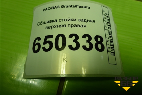 Обшивка стойки задняя верхняя правая (седан) (8450001696) для VAZ Granta/Гранта
