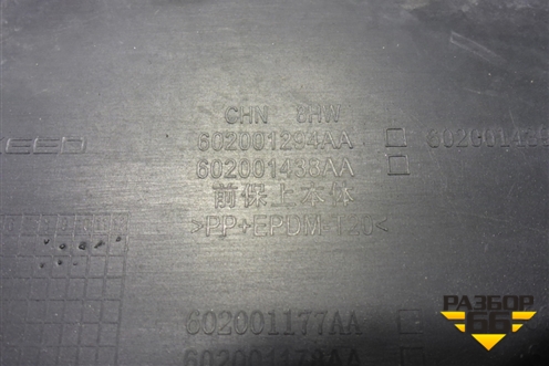 Бампер передний (под парктроник) (602001294AA) для Exeed TXL с 2020-2024г