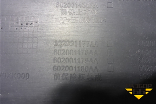 Бампер передний (под парктроник) (602001294AA) для Exeed TXL с 2020-2024г