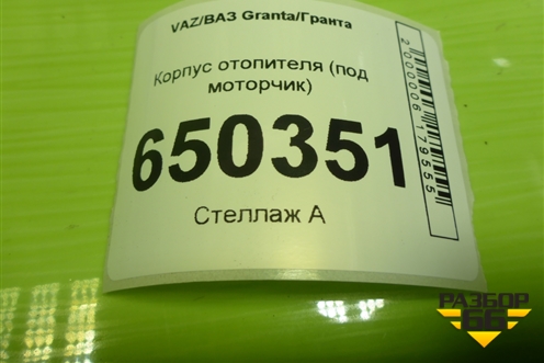 Корпус отопителя (под моторчик) (21910811801000) для VAZ Granta/Гранта