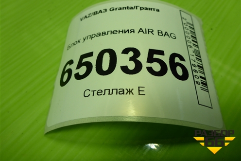 Блок управления AIR BAG (2190382401000) для VAZ Granta/Гранта