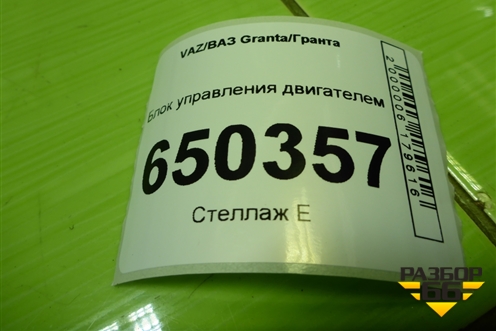 Блок управления двигателем (1.6л 11193) (8450106850) для VAZ Granta/Гранта