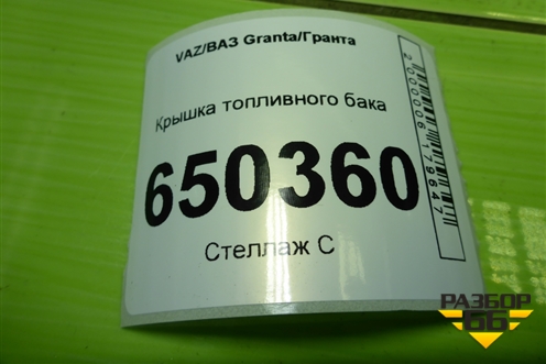 Крышка топливного бака (21103110301002) для VAZ Granta/Гранта