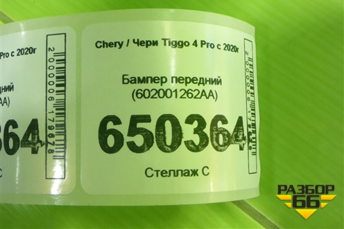 Бампер передний (602001262AA) для Chery Tiggo 4 Pro с 2020г